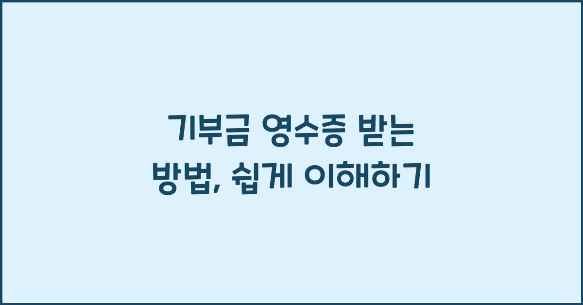기부금 영수증 받는 방법
