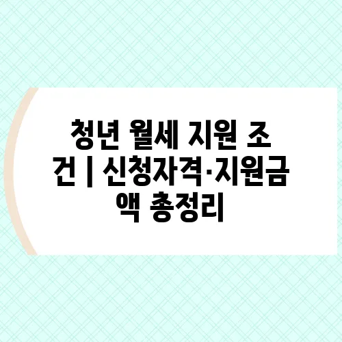 청년 월세 지원 조건｜신청자격·지원금액 총정리