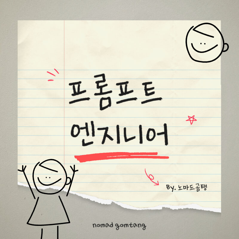 프롬프트 엔지니어