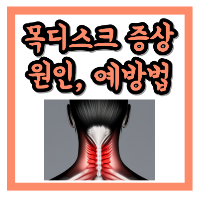 목디스크 증상