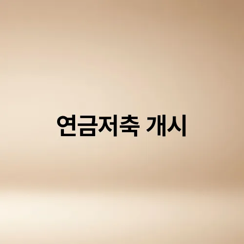 연금저축 개시
