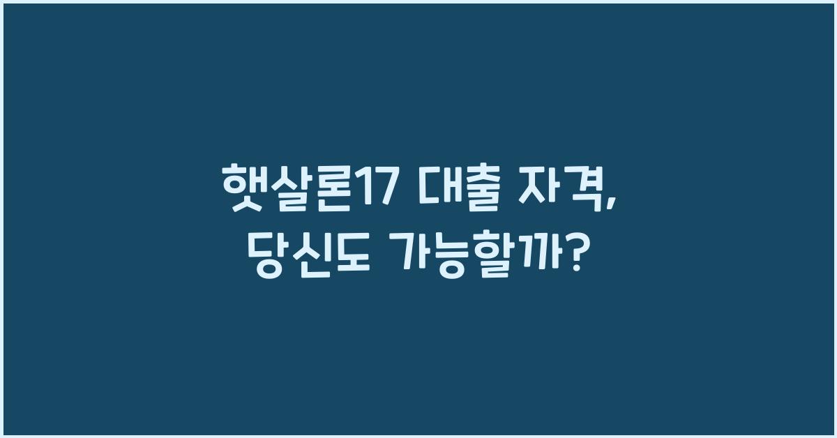 햇살론17 대출 자격