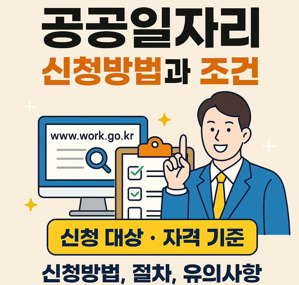 📝2025년 공공일자리 신청방법, 절차, 유의사항 정리