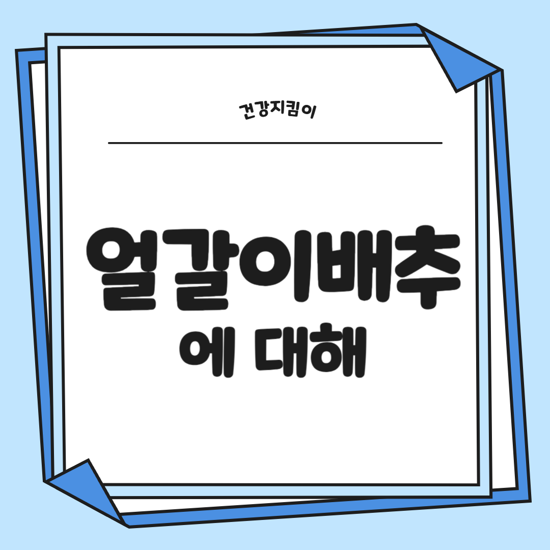 얼갈이 배추 효능 부작용 영양소 먹는방법