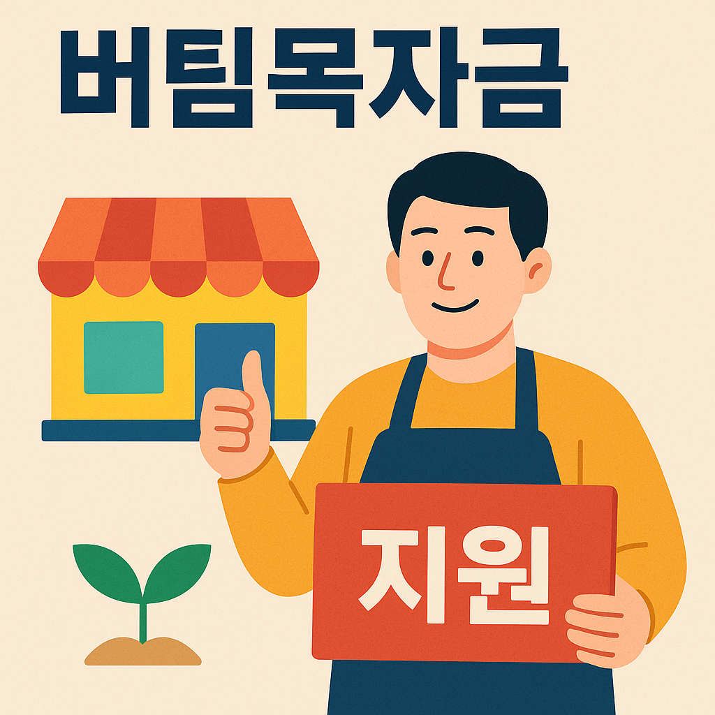 소상공인 버팀목자금