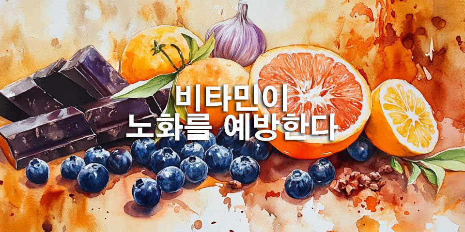 항산화 비티민의 힘