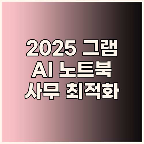 2025 LG 그램 AI 15: 내돈..
