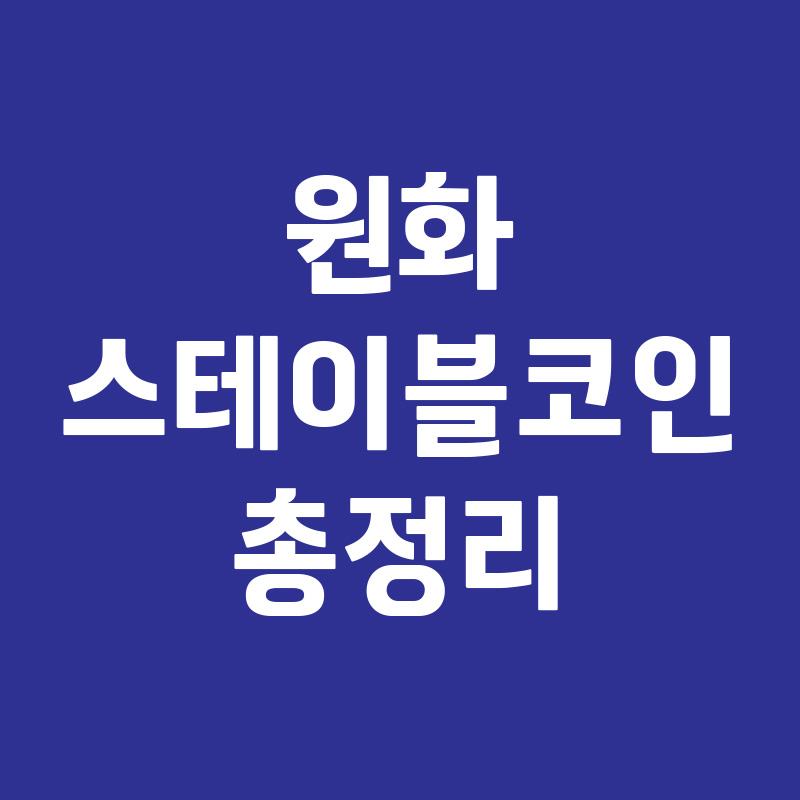 원화 스테이블 코인