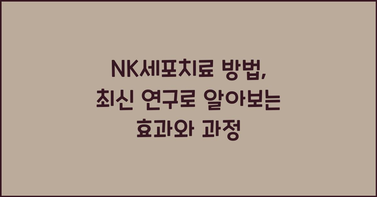 nk세포치료 방법