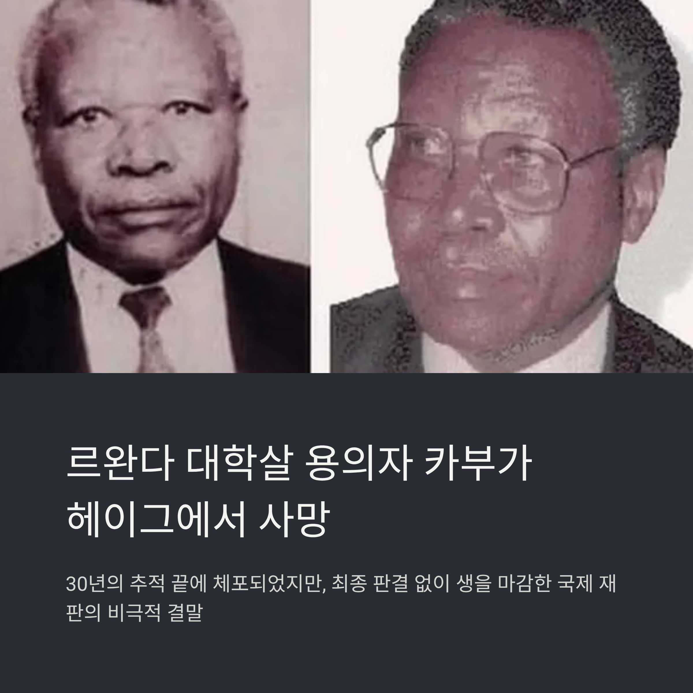 르완다 대학살 용의자 카부가 사망