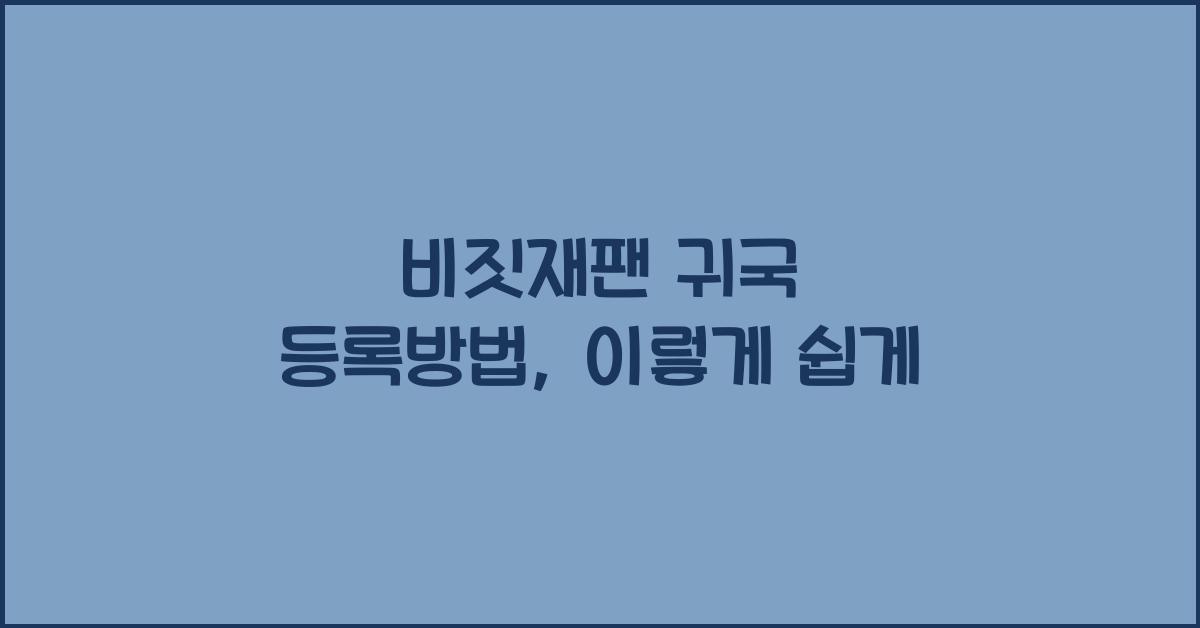 비짓재팬 귀국 등록방법