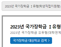 국가장학금 대학 검색