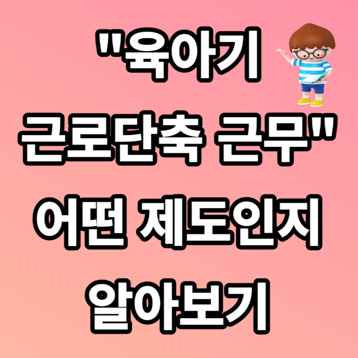 육아기 근로시간 단축 신청 급여 계산 방법