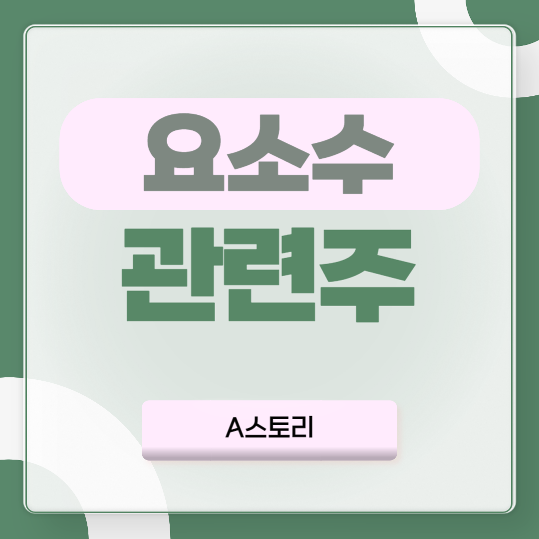 요소수 관련주