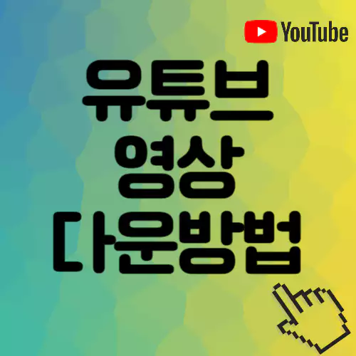 유튜브 영상 다운방법