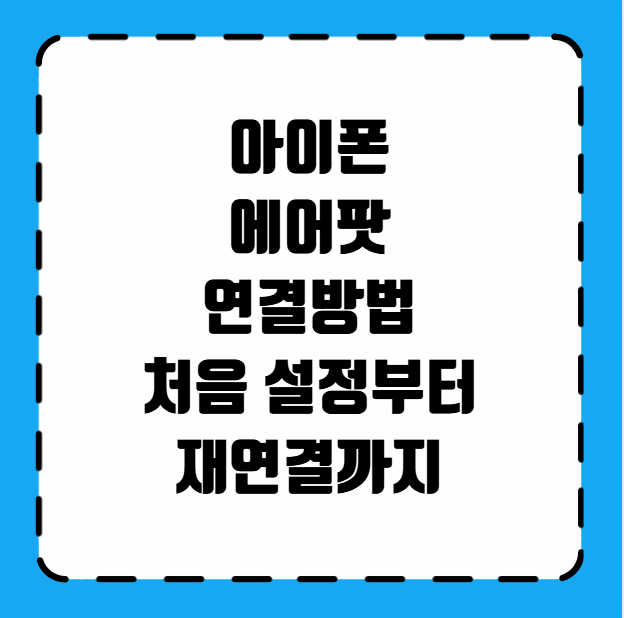 아이폰 에어팟 연결방법
