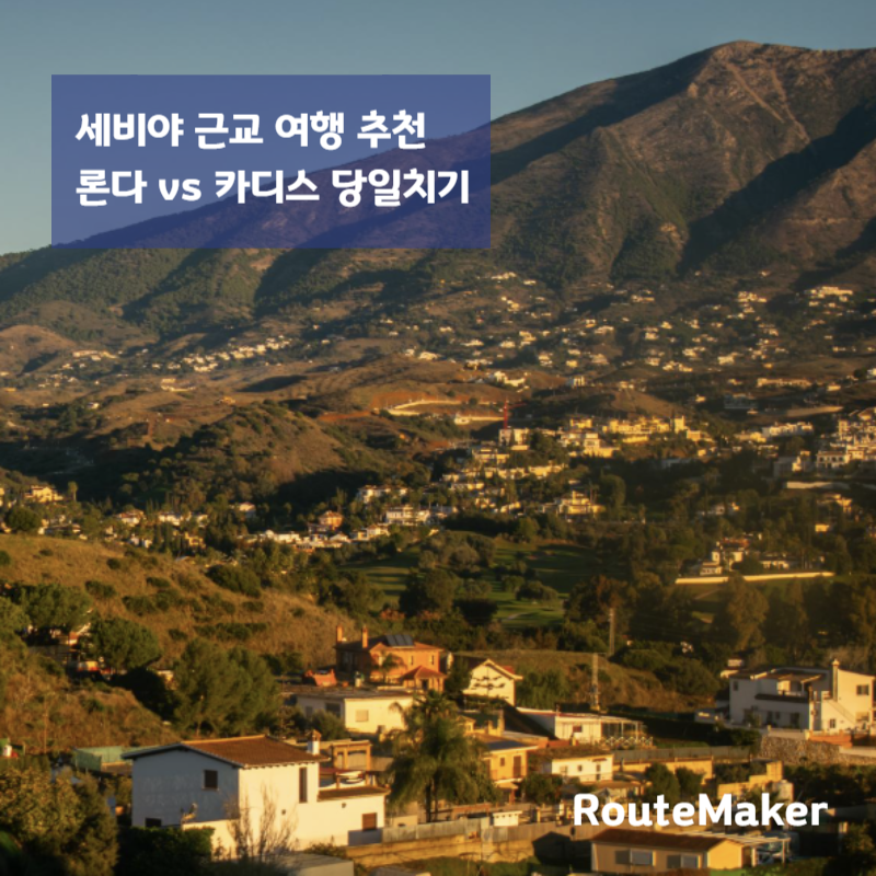 세비야 근교 여행 추천 (론다, 카디스 당일치기)