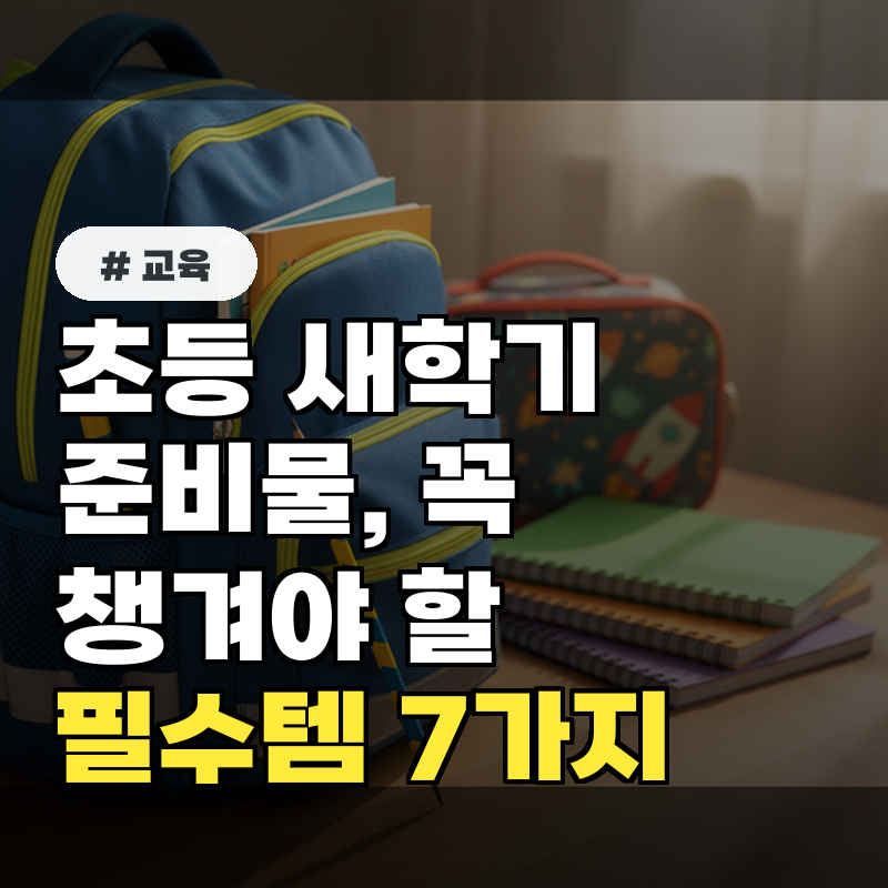 초등 새학기 준비물, 절대 빼먹으면 안될 필수템 7가지