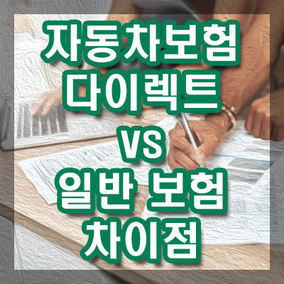 자동차보험 다이렉트와 일반 보험의 차이점
