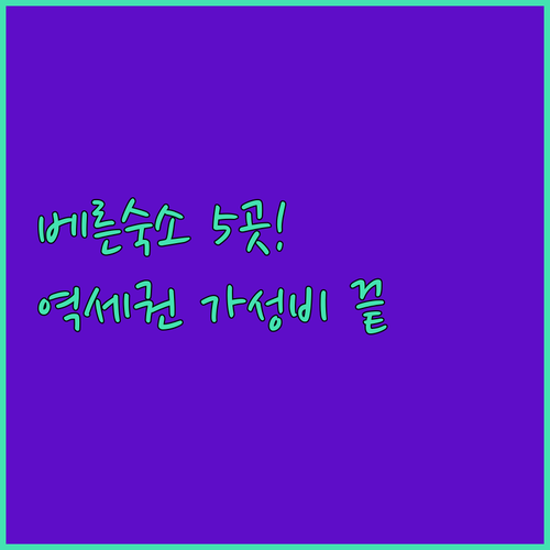 베른 숙소 추천 5곳 역세권 가성비 ..