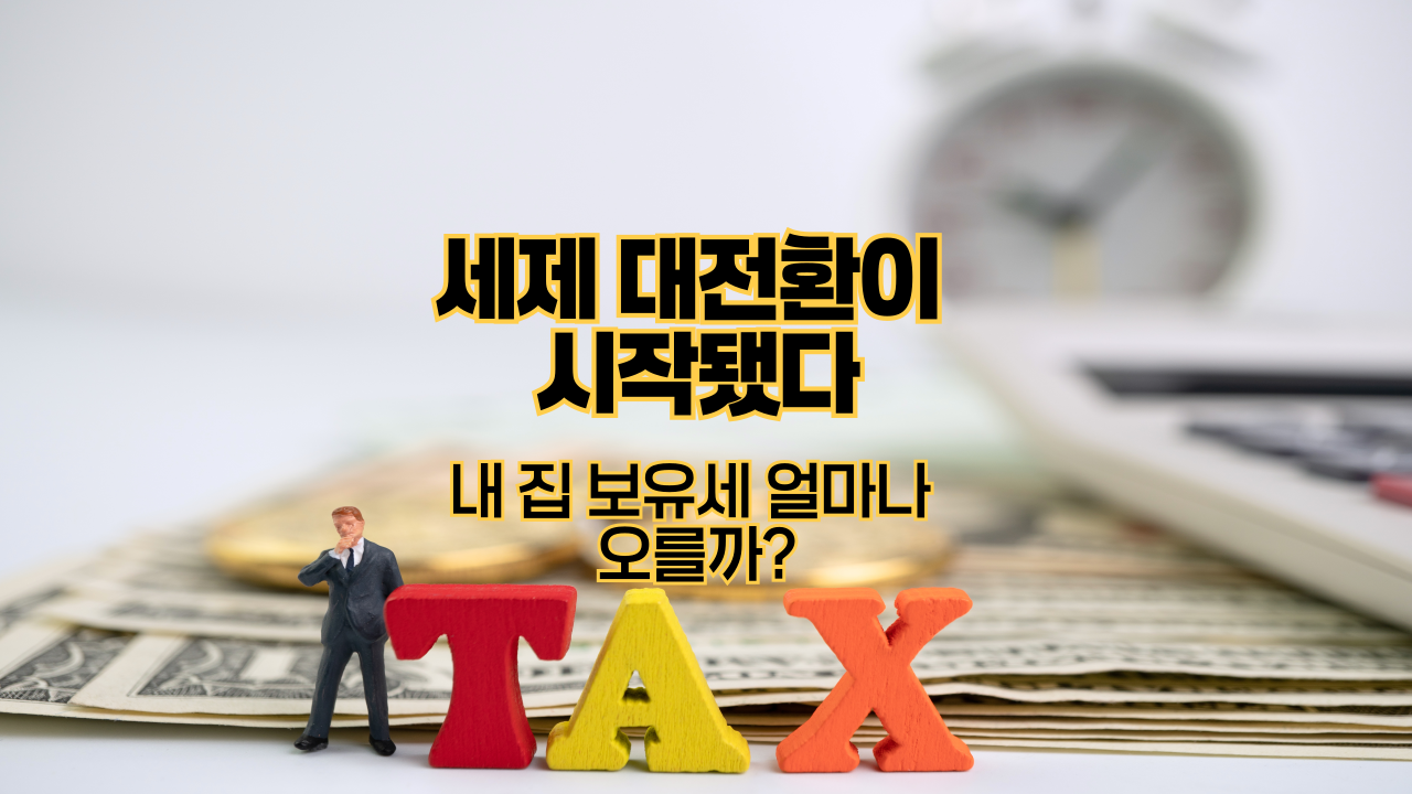 세제 대전환이 시작됐다｜내 집 보유세 얼마나 오를까?