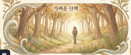 명절이 끝나고 월요일부터는 다시 가까운 공원에서 산책하는 이미지