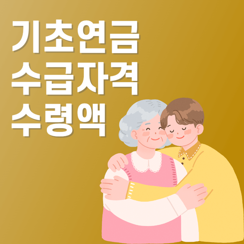 기초연금 수급자격 및 수령액