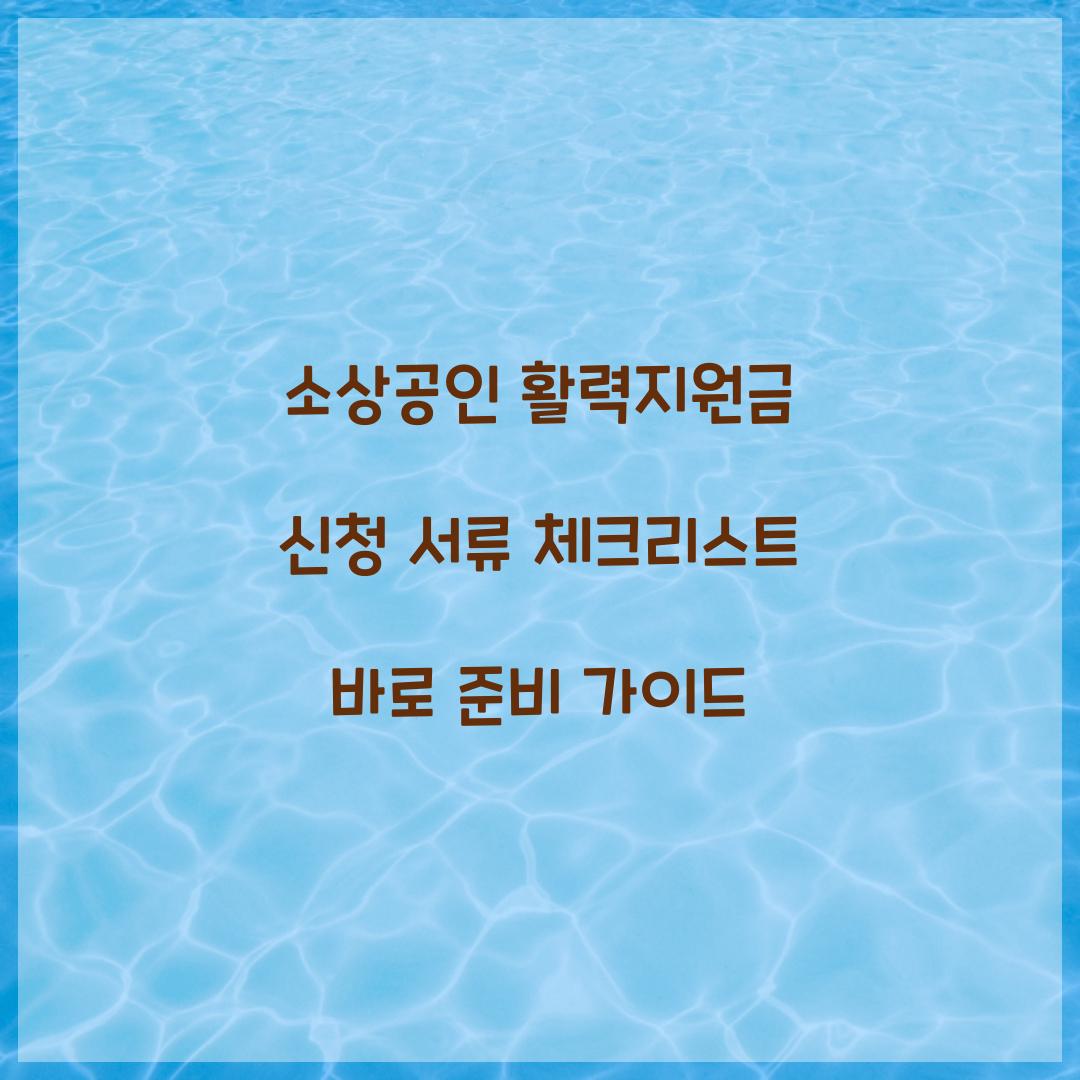 소상공인 활력지원금 신청