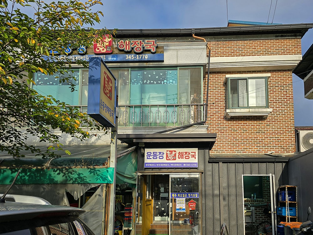 횡성 운동장해장국 정보