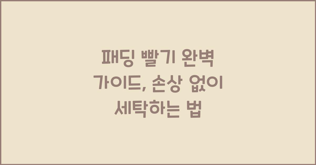 패딩 빨기