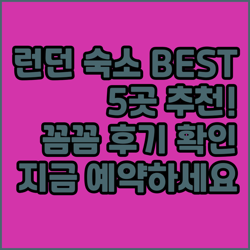 런던 숙소 추천 베스트 5.. 꼼꼼 