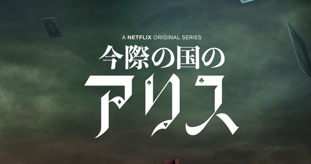 아리스인보더랜드-넷플릭스출처