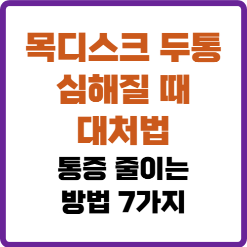 목디스크 두통