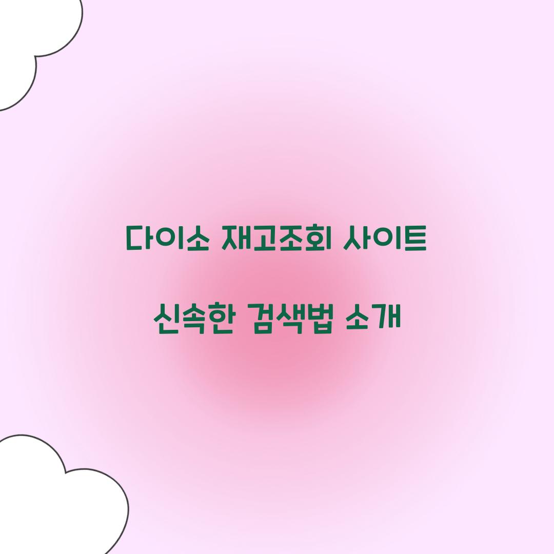 다이소 재고조회 사이트