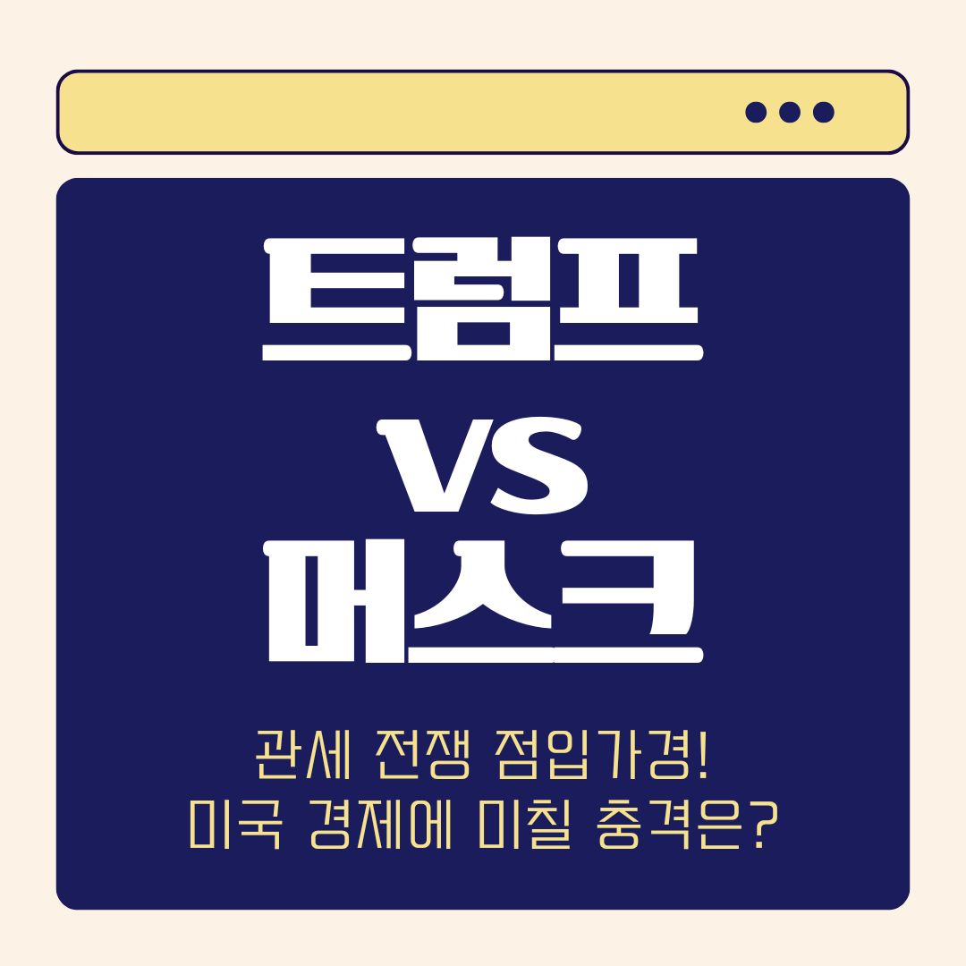 트럼프 머스크 갈등