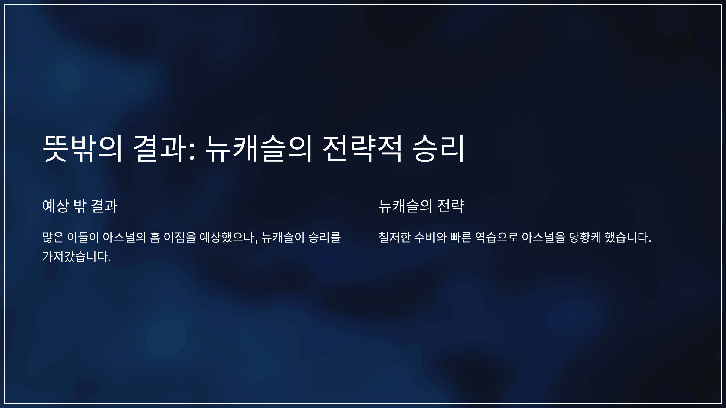 뜻밖의 결과: 뉴캐슬의 전략적 승리