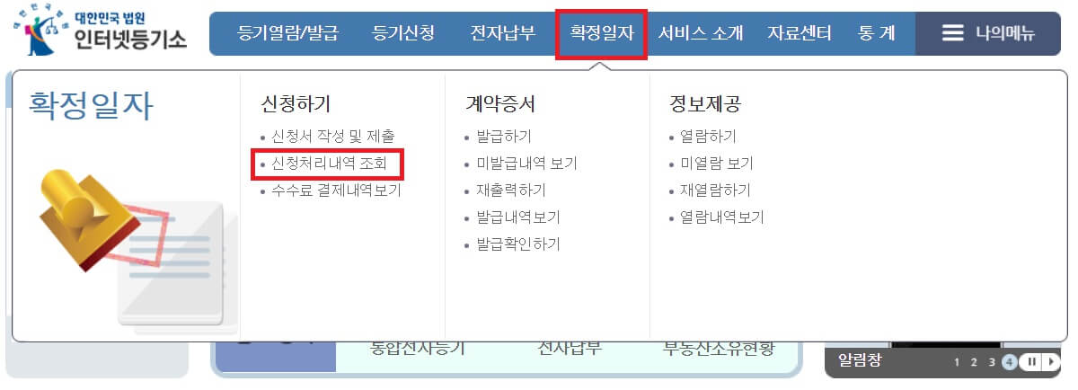 온라인 확정일자 신청 처리 내역