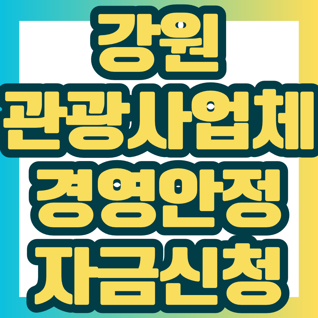 2026년 강원 관광사업체 경영안정자금 추가지원이 시작됐습니다. 업체당 최대 2억 원 융자와 대출이자 지원 혜택을 받을 수 있는 기회입니다