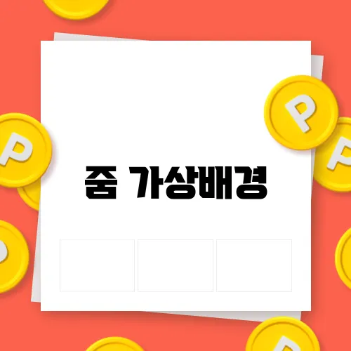 줌 가상배경