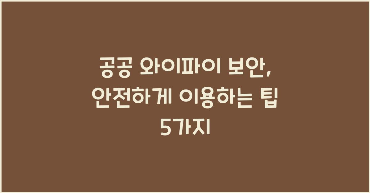 공공 와이파이 보안