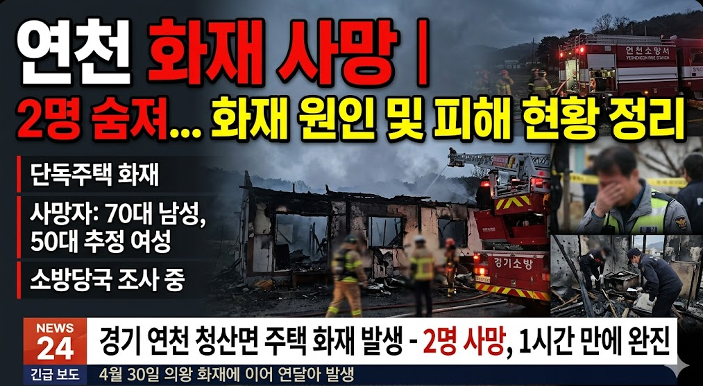 연천 화재 사망 원인 및 피해 현황 정리