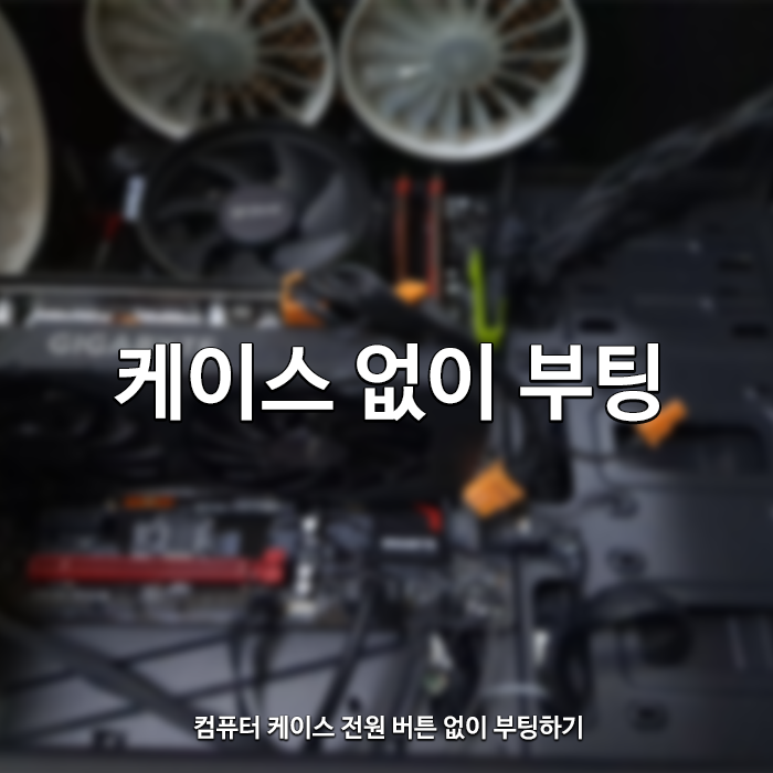 케이스 없이 부팅