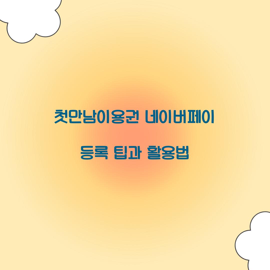 첫만남이용권 네이버페이 등록