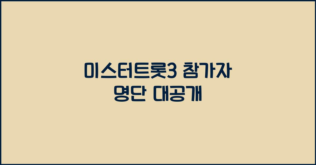 미스터트롯3 참가자 명단