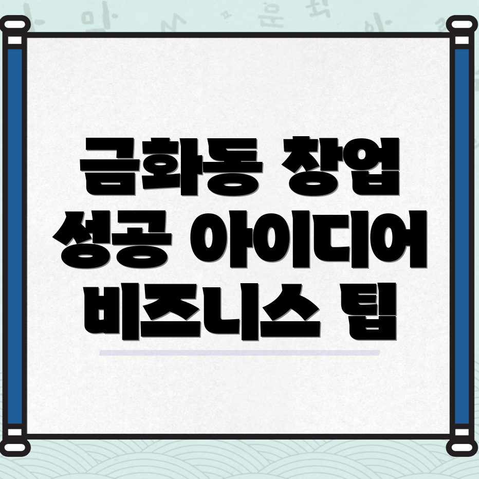 금화동 창업 아이템
