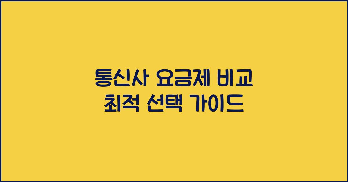통신사 요금제 비교