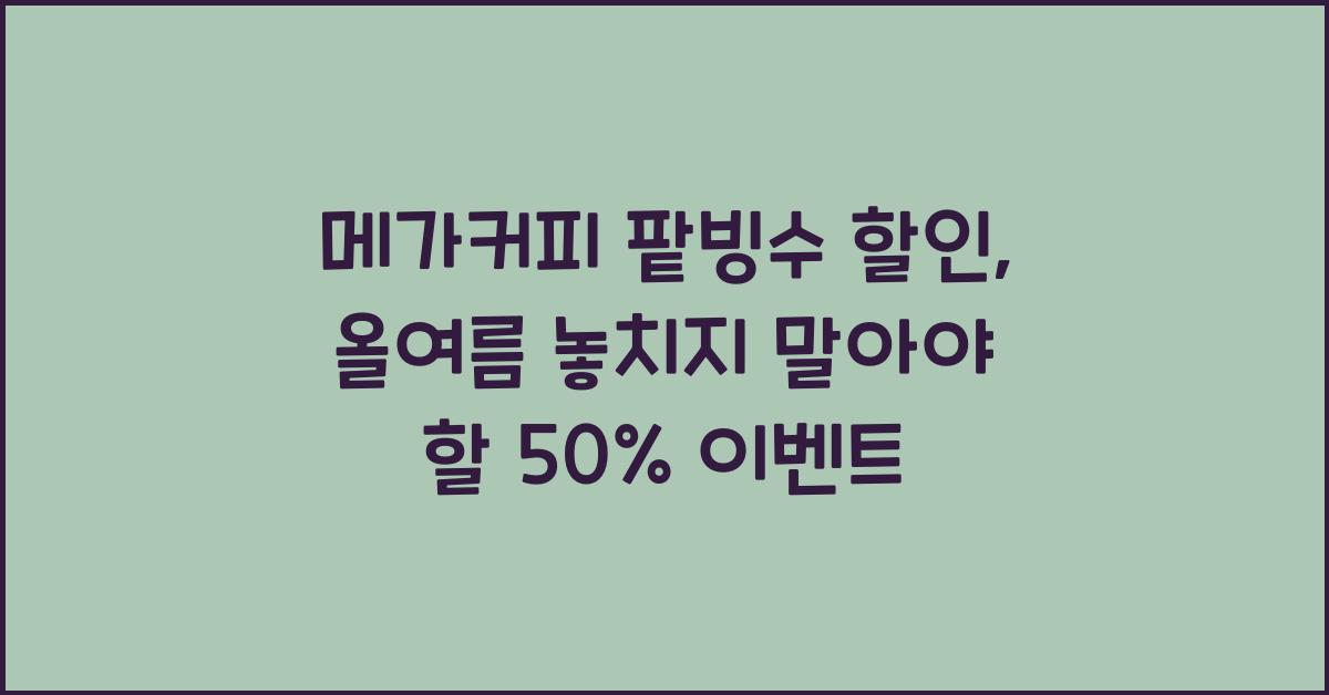 메가커피 팥빙수 할인