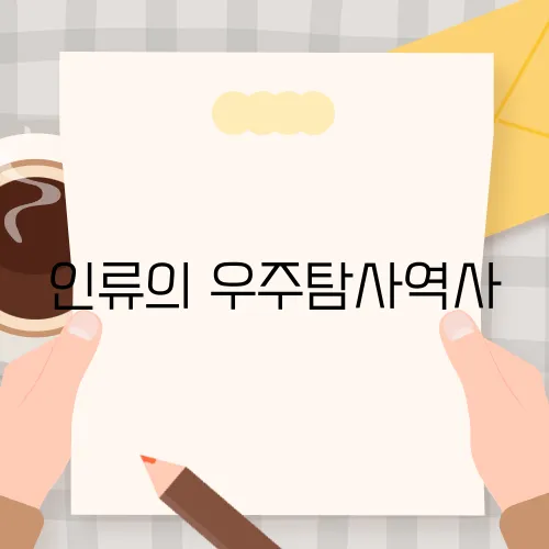 인류의 우주탐사역사