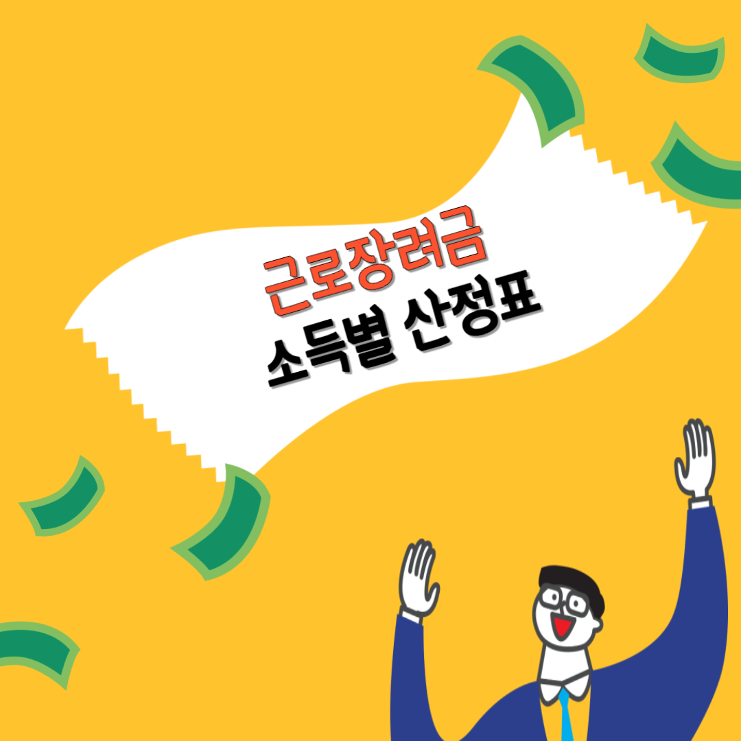 근로장려금 금액표