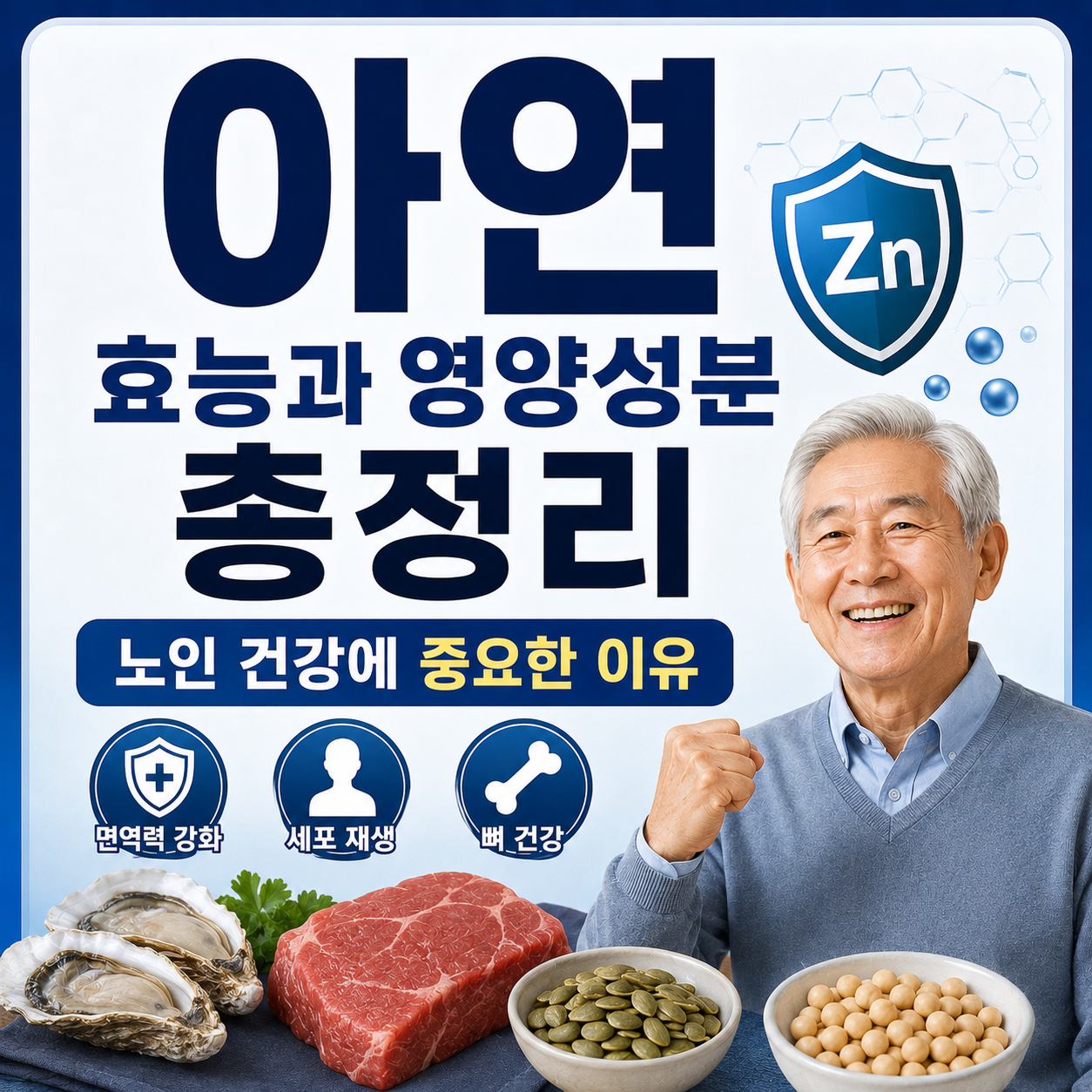 아연 효능과 영양성분